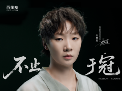 国妆之冠与乒乓荣光的精神共鸣，百雀羚官宣灵动代言人王曼昱