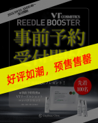韩国薇缔 VT Cosmetics REEDLE BOOSTER 全新升级上市，预售1小时售罄